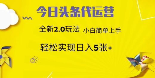 今日头条矩阵系统代运营 批量生成文章  次日见收益 躺赚月入3000+-800资源网