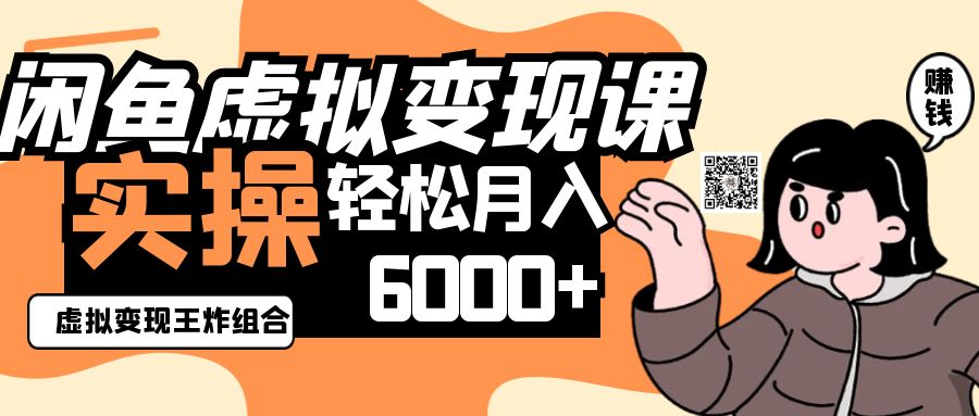 2025闲鱼虚拟产品变现程，实操王炸组合，轻松月入6000+-800资源网