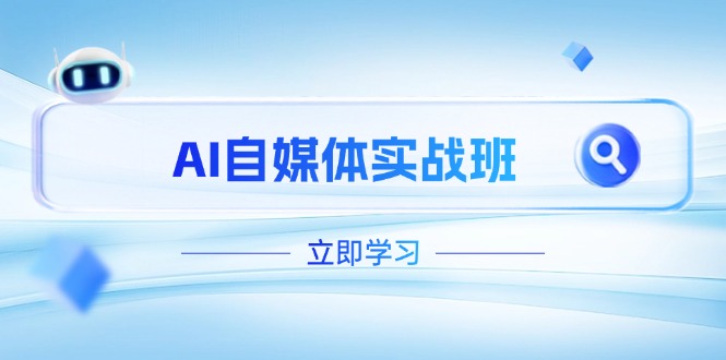 AI自媒体实战班，突破账号运营瓶颈，PR剪辑+剪映教程全流程覆盖-800资源网