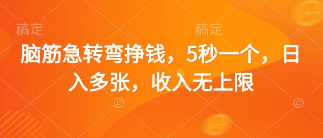 脑筋急转弯挣钱，5秒一个，日入多张，收入无上限-800资源网
