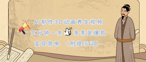 AI制作3D动画养生视频，三分钟一条，条条是爆款，变现简单(附提示词)-800资源网