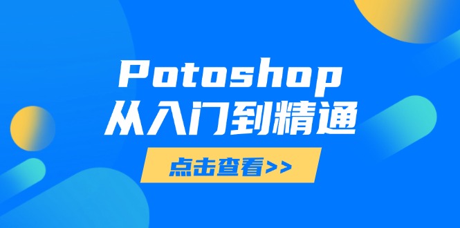 Potoshop从入门到精通：基础到高级，掌握全面图像处理技能-800资源网