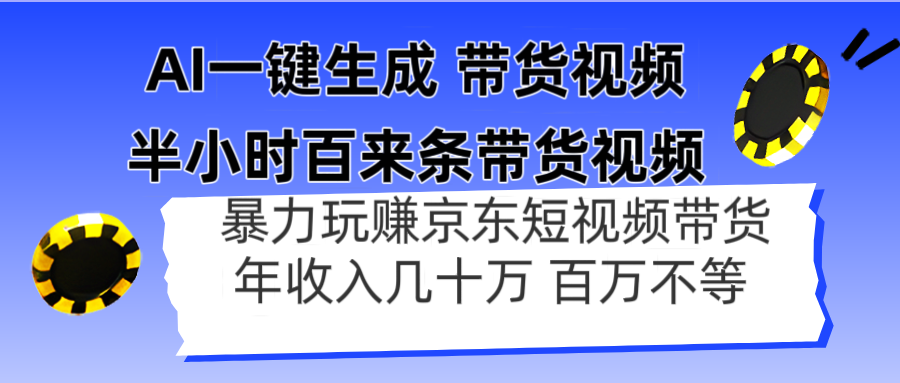 AI一键生成 半小时百来条带货视频，暴力玩赚京东带货，年入几十百万不等-800资源网