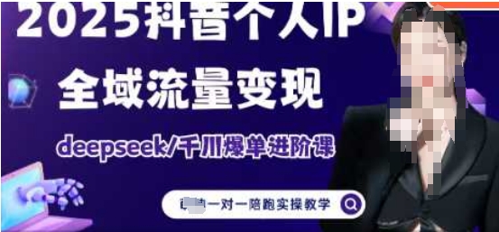2025个人IP短视频带货(进阶版)全域流量变现，deepseek千川爆单进阶课-800资源网
