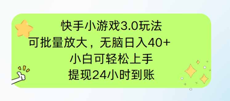 快手小游戏3.0玩法，可批量放大，无脑日入40+，小白可轻松上手，提…-800资源网