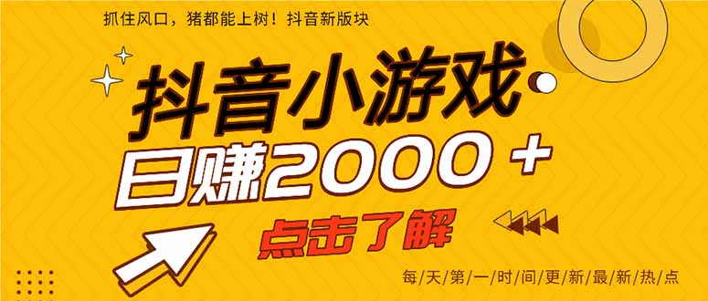 抖音小游戏，最新风口项目，亲测单游戏2000+感兴趣点击了解。-800资源网