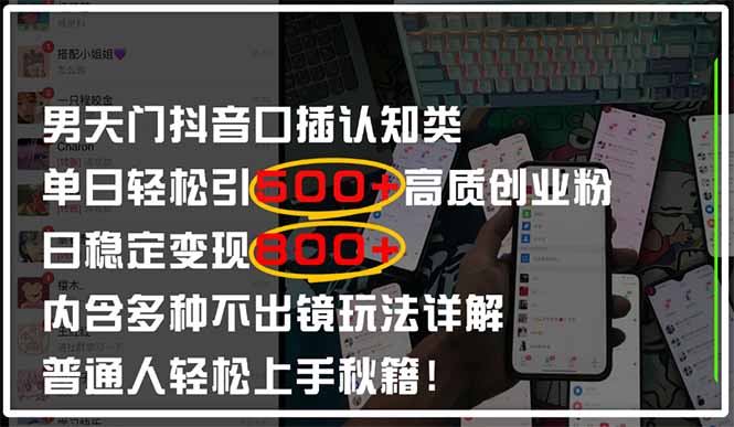 男天门抖音口播日引500+创业粉全拆解！日稳定变现500+，多种不出镜玩法…-800资源网