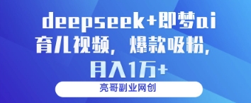deepseek+即梦ai育儿视频，爆款吸粉，月入1w-800资源网