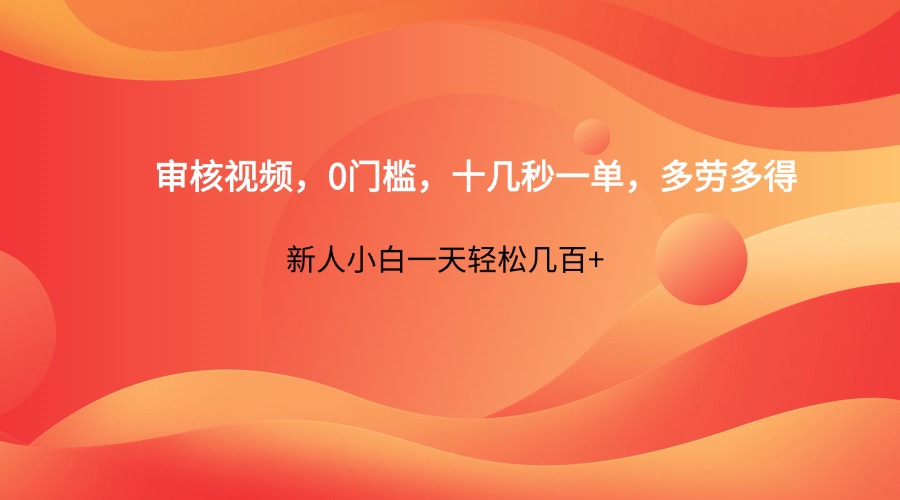 审核视频，0门槛，十几秒一单，多劳多得，新人小白一天轻松几百+-800资源网