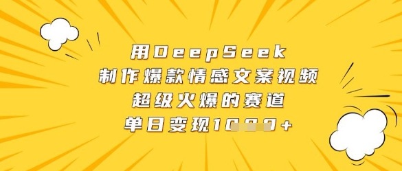 用DeepSeek制作爆款情感文案视频，超级火爆的赛道，单日变现数张-800资源网