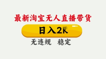 4月最新淘宝无人直播带货，日入数张，不违规不封号，独家技术，操作简单-800资源网