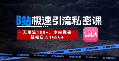 B站创业粉极速引流私密课，一天引流300+，小白搬砖，轻松日入数张-800资源网