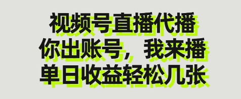 视频号直播代播，你出账号我来播，单日收益轻松几张-800资源网