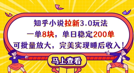 知乎小说拉新3.0玩法，一单8块，单日稳定200单，可批量放大，完美实现睡后收入!-800资源网
