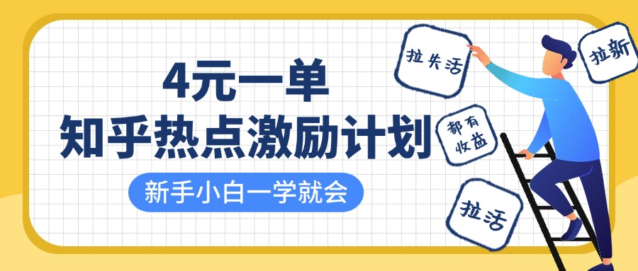 知乎热点激励计划，4元一单，拉新，拉失活，拉活，统统有收益，小白一学就会！-800资源网