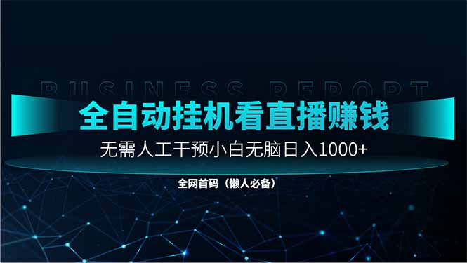 直播助手全自动看大平台直播赚钱，全自动无需人工干预，小白无脑日入1000-800资源网