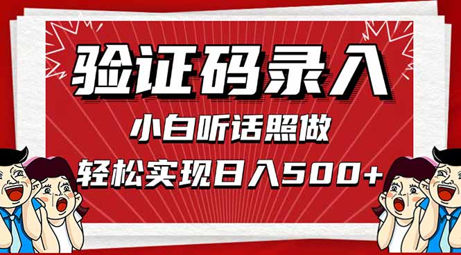 信息录入，几秒一单，只需一部手机，小白轻松上手，日入500＋-800资源网