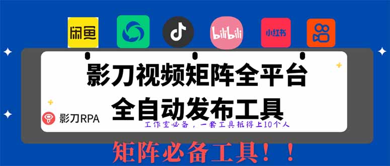全网最新无人值守全平台自动发布矩阵rpa工具，日发1000条内容-800资源网