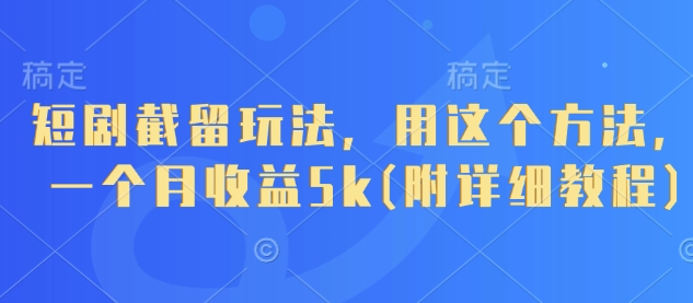 短剧截留玩法，用这个方法，一个月收益5k(附详细教程)-800资源网