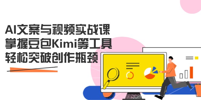 AI文案与视频实战课，掌握豆包Kimi等工具，轻松突破创作瓶颈-800资源网