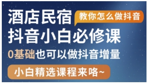 抖音本地生活酒店民宿运营，0基础也可以做抖音增量-800资源网