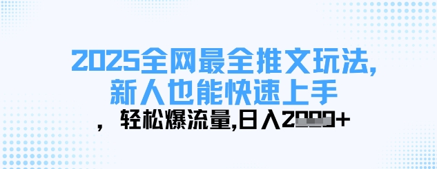 2025全网最全推文玩法，新人也能快速上手，轻松爆流量，日入多张-800资源网