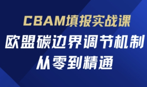 CBAM填报实战课，欧盟碳边界调节机制，从零到精通-800资源网