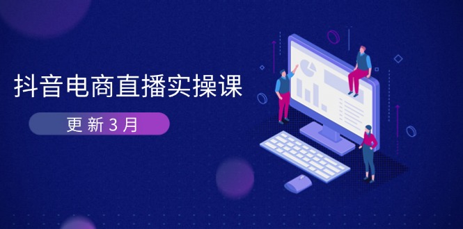 抖音电商直播实操课-更新3月 深度剖析算法机制 快速提升直播GMV与带货变现-800资源网