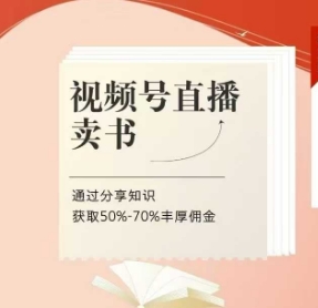 视频号直播卖书课程+陪跑班，视频号直播卖书，通过分享知识获取50%-70%丰厚佣金-800资源网