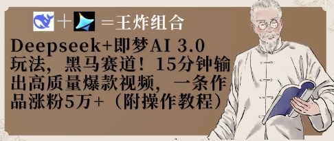 Deepseek+即梦AI3.0玩法，黑马赛道！15分钟输出高质量爆款视频，一条作品涨粉5W+-800资源网