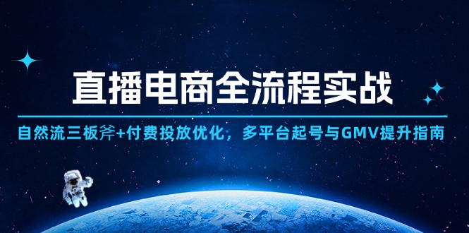 直播电商全流程实战：自然流三板斧+付费投放优化,多平台起号与GMV提升指南-800资源网