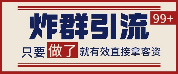 微信分发炸群打法，当天做了就有客资 非常稳定的一个玩法 单号日进100+-800资源网
