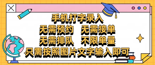纯手机打字录入，不需要预约 、不需要接单、不需要排队 、项目不限量，零门槛，操作简单方便收入无上限-800资源网