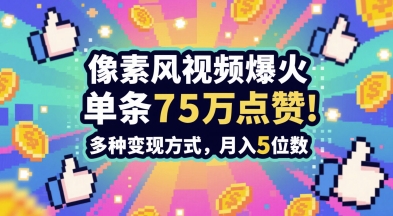 3分钟做出孤独感拉满的素风插画视频，单条点赞75W，谁发谁火系列，多种变现方式，月入5位数-800资源网