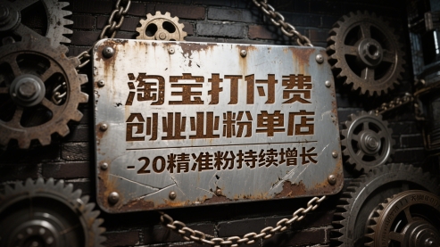 淘宝打付费创业粉单店每天稳定10-20精准粉持续增长-800资源网