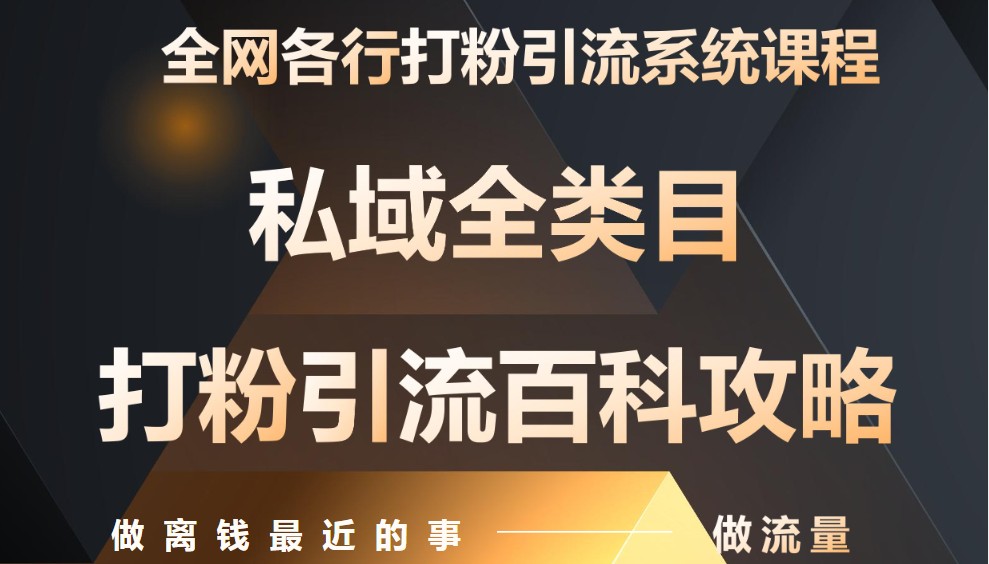 月入9万：全网唯一私域打粉引流神课，零基础手把手带你引流变现-800资源网