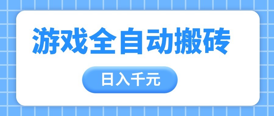 游戏全自动打金搬砖，日入千元，手把手带你，收益冠军项目-800资源网