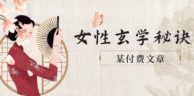 某付费文章《女性玄学秘诀，身材肤质穿衣调整，迎接财富贵人好姻缘》-800资源网