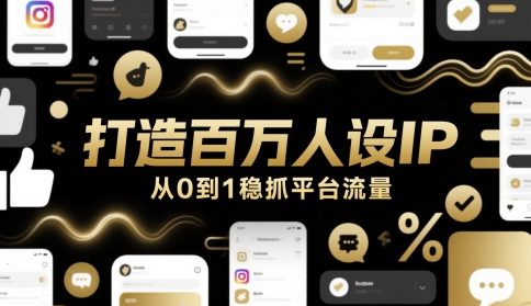 打造百万人设IP，从0到1稳抓平台流量-800资源网