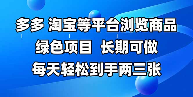 拼多多、淘宝等多平台浏览商品，长期可做，每天轻松到手两三张，有手…-800资源网