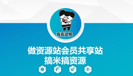 做资源站会员共享站搞米搞资源-800资源网