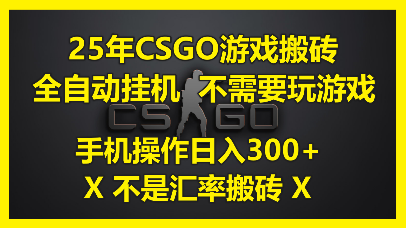 25年CSGO游戏搬砖，全自动挂机，不需要玩游戏，手机操作日入300+。(不…-800资源网