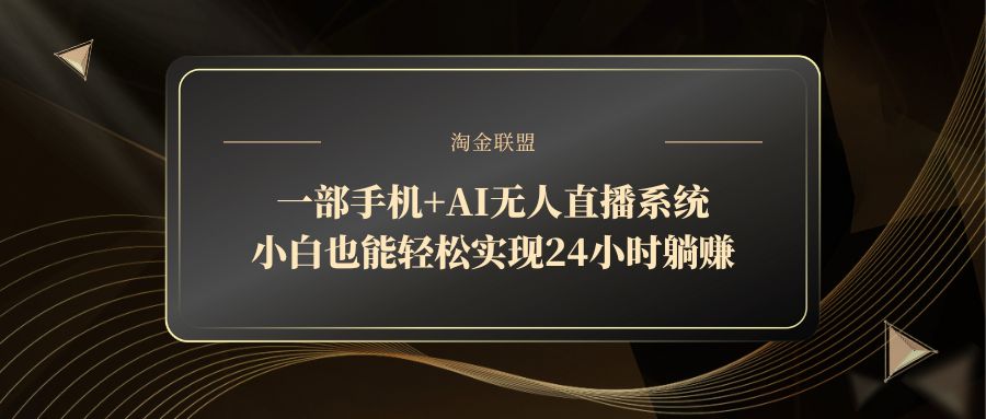 一部手机+AI无人直播系统，小白也能轻松实现24小时躺赚-800资源网