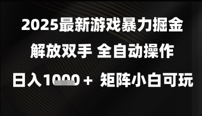 2025最新游戏暴力掘金解放双手，全自动操作，日入1k+矩阵，小白可玩-800资源网