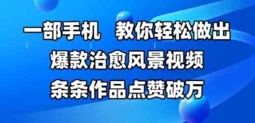 一部手机，教你轻松做出爆款治愈风景视频，条条作品点赞破W-800资源网