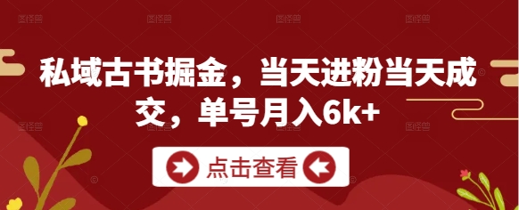 私域古书掘金，当天进粉当天成交，单号月入6k+-800资源网