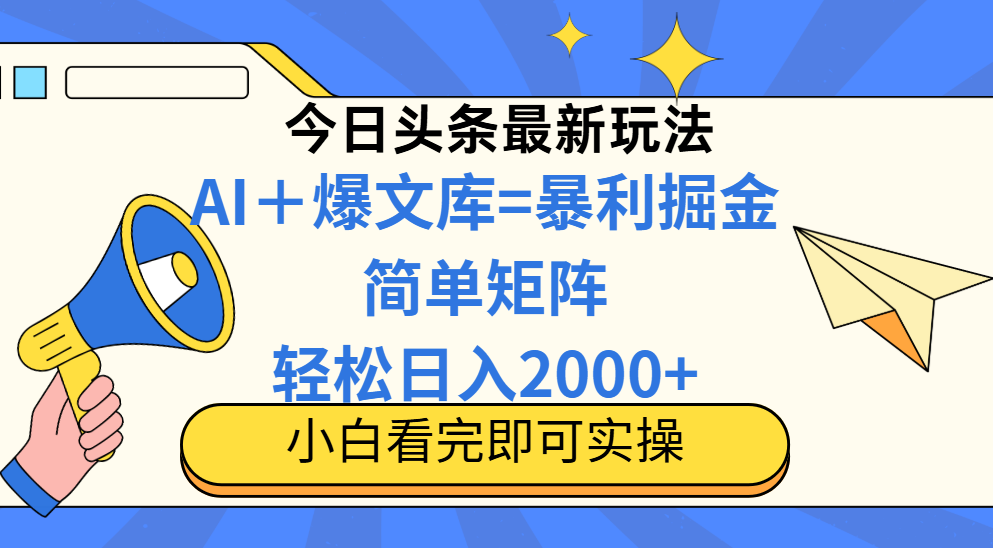 今日头条2025最新蓝海玩法，操作简单，矩阵批量，轻松日入2000+-800资源网