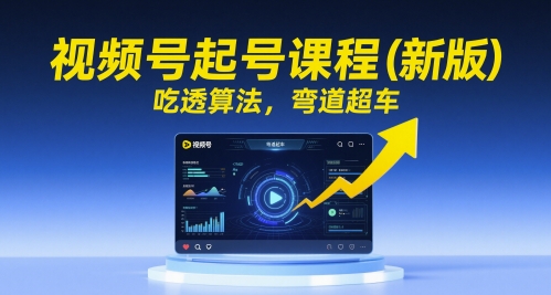 视频号起号课程（新版），吃透算法，弯道超车-800资源网