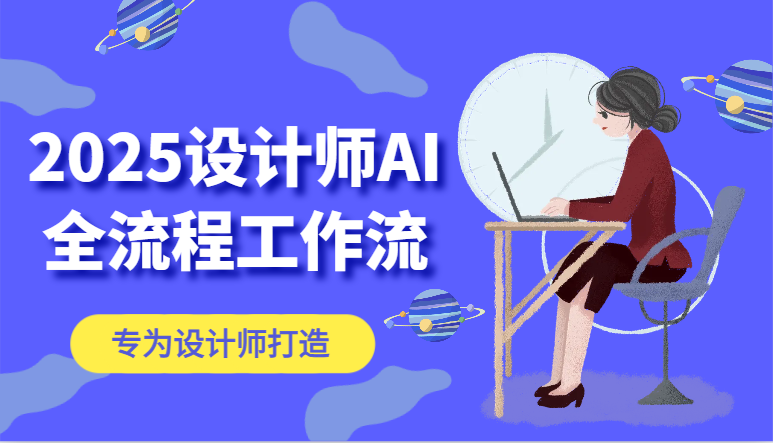 2025设计师AI全流程工作流，系统讲解ComfyUI的AI绘图，高效掌握AI设计工具-800资源网