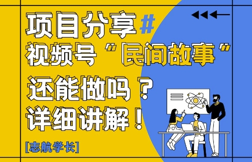 视频号“民间故事”是什么?还能不能做?怎么做?详细讲解-800资源网